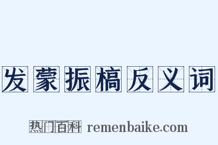 发蒙振槁反义词是什么意思的图片
